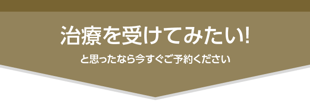 治療を受けてみたいと思ったなら今すぐご予約ください