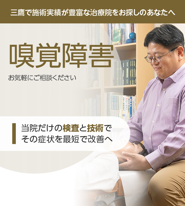 臭覚障害を改善|三鷹の整体・カイロプラクティック院