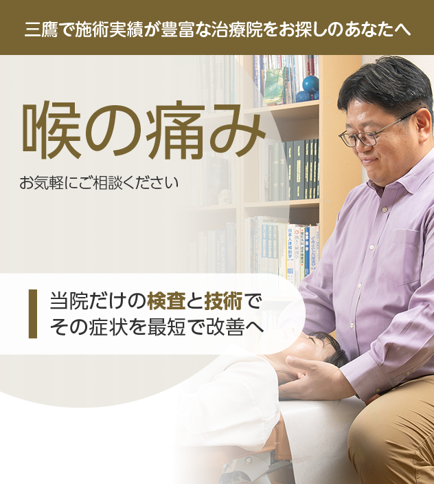 喉の痛みでお悩みなら｜医師も通う｜三鷹の整体・カイロプラクティック