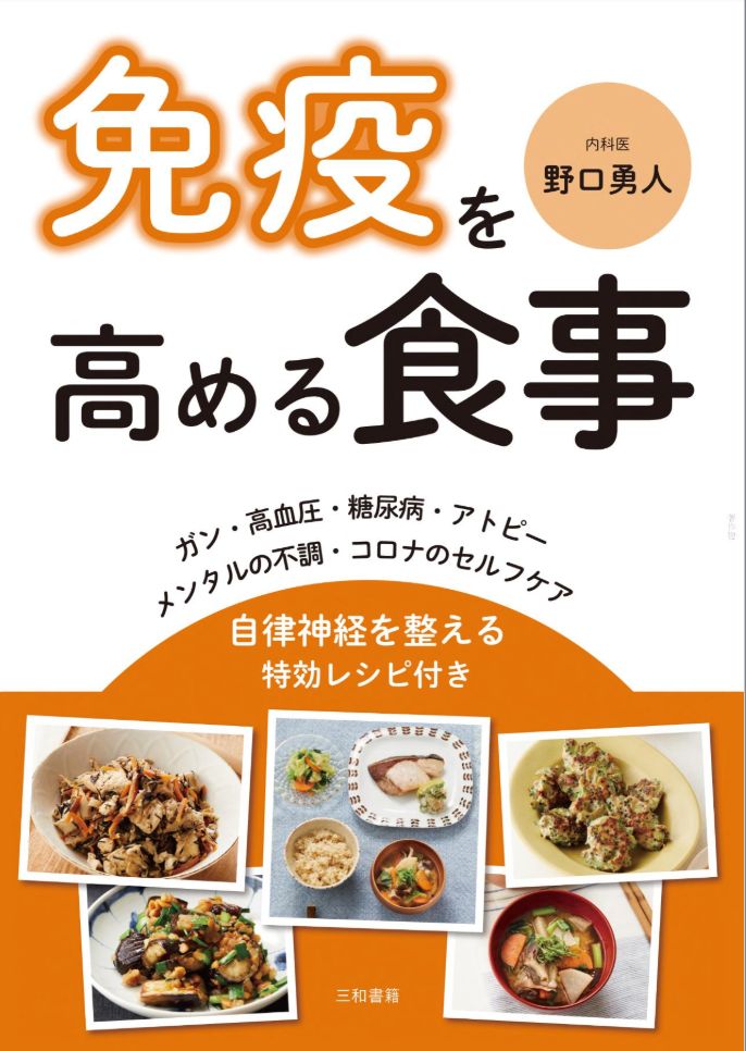 免疫を高める食事　野口 勇人著